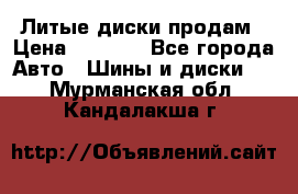 Литые диски продам › Цена ­ 6 600 - Все города Авто » Шины и диски   . Мурманская обл.,Кандалакша г.